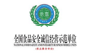 全国食品安全诚信经营示范单位
