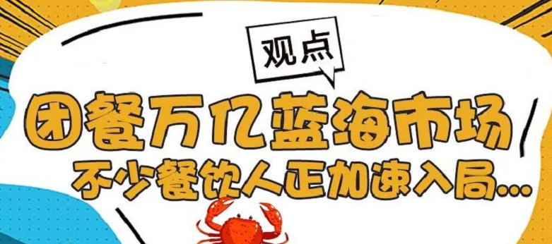 观点丨团餐万亿蓝海市场，不少餐饮人正加速入