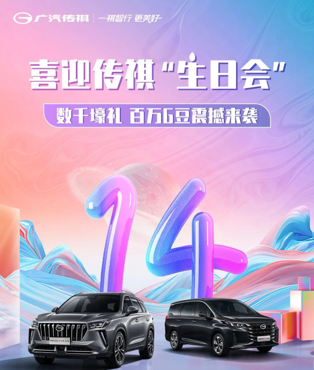 浩林相伴同行！喜庆广汽传祺14周年