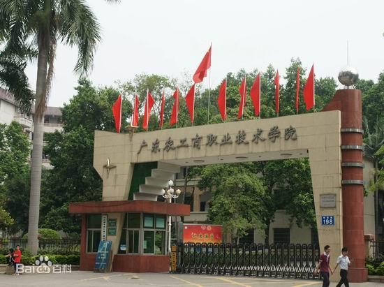 广东农工商职业技术学院东校区食堂