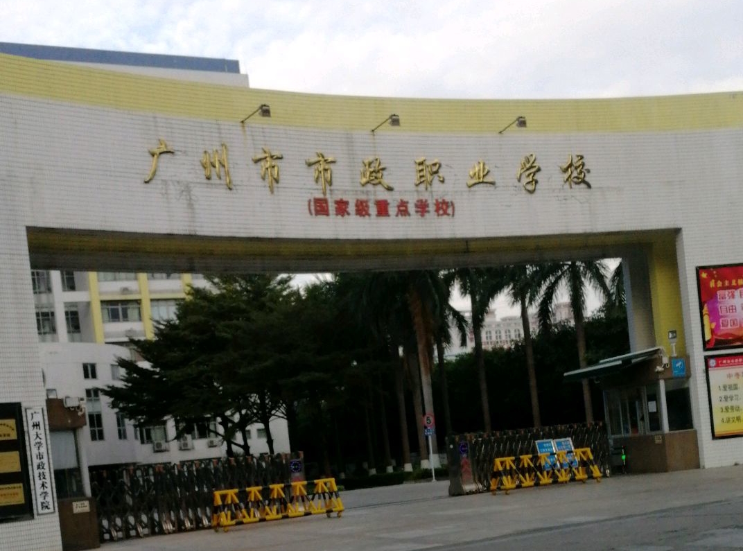 广州市市政职业学校食堂