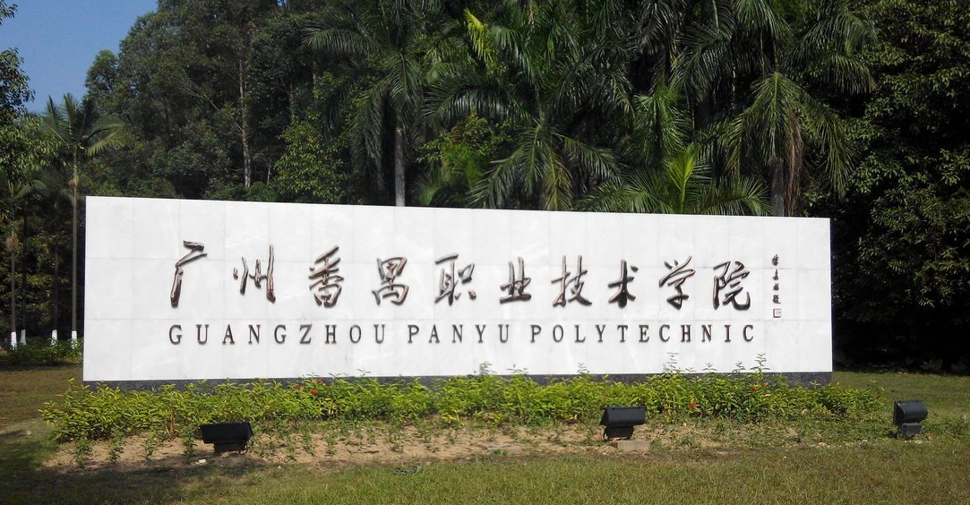 广州番禺职业技术学院东区二楼食堂