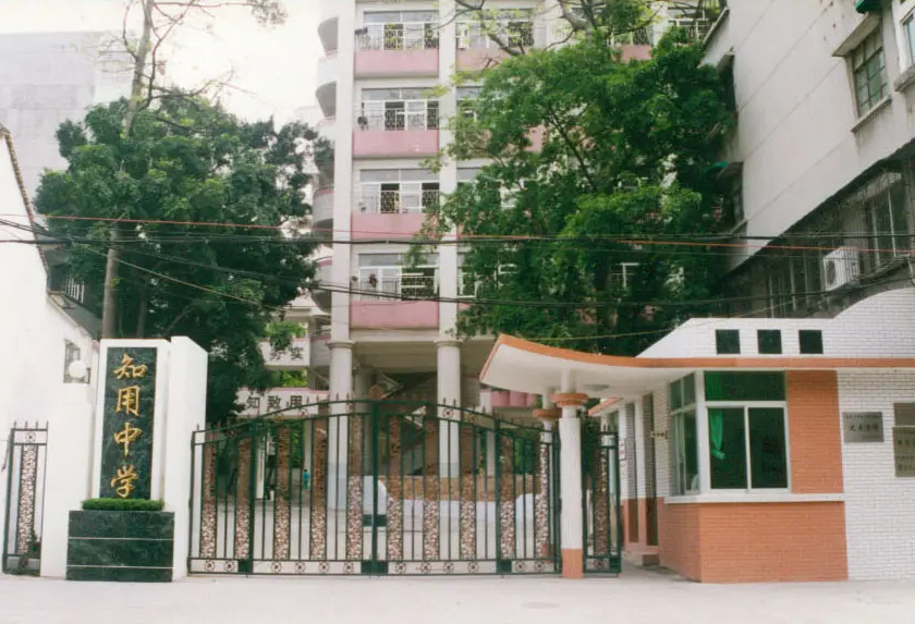 广州市知用中学食堂