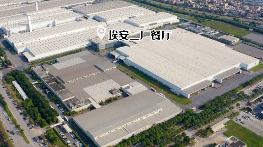 广汽新能源埃安智造二厂餐厅