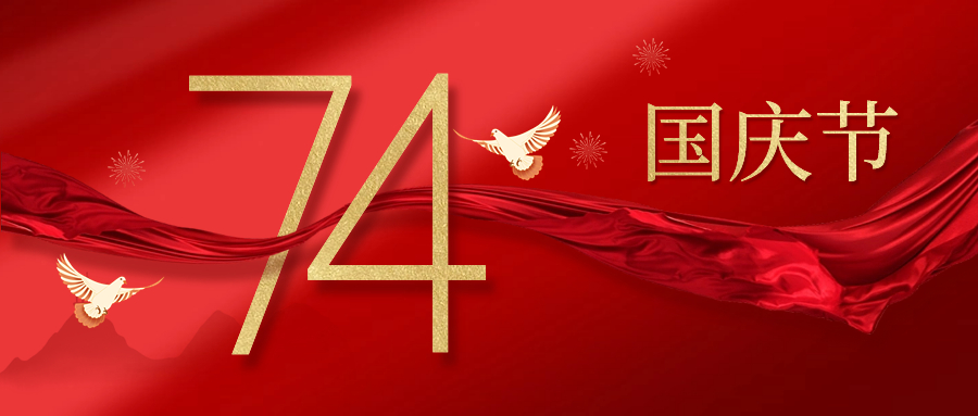 国庆节 | 盛世华诞&middot;庆祝中华人民共和国成立74周年