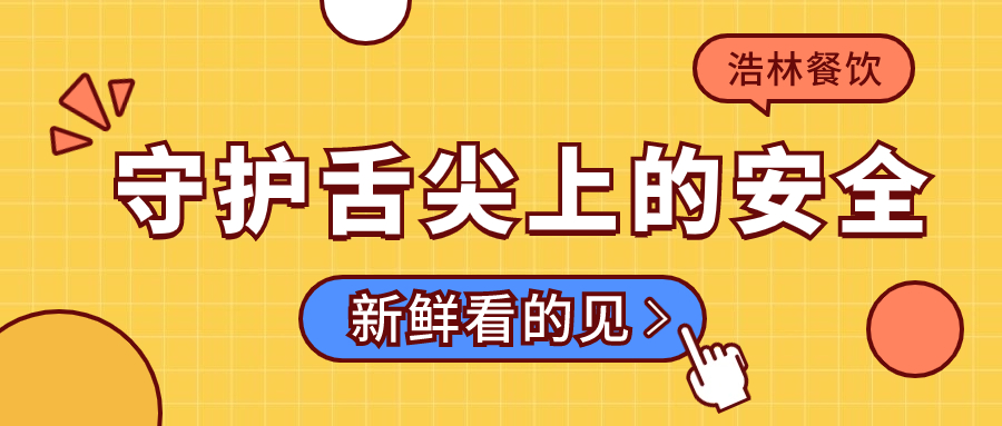 食品安全丨守护舌尖上的安全，新鲜看得见！