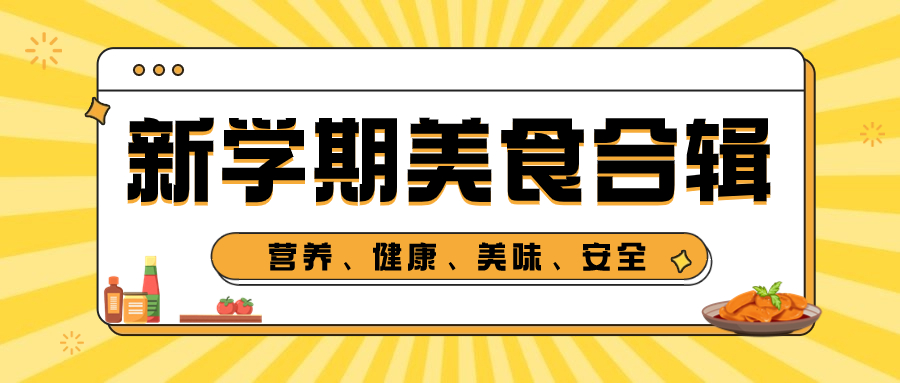 打开你的味蕾&mdash;&mdash;五中食堂新学期美食合辑
