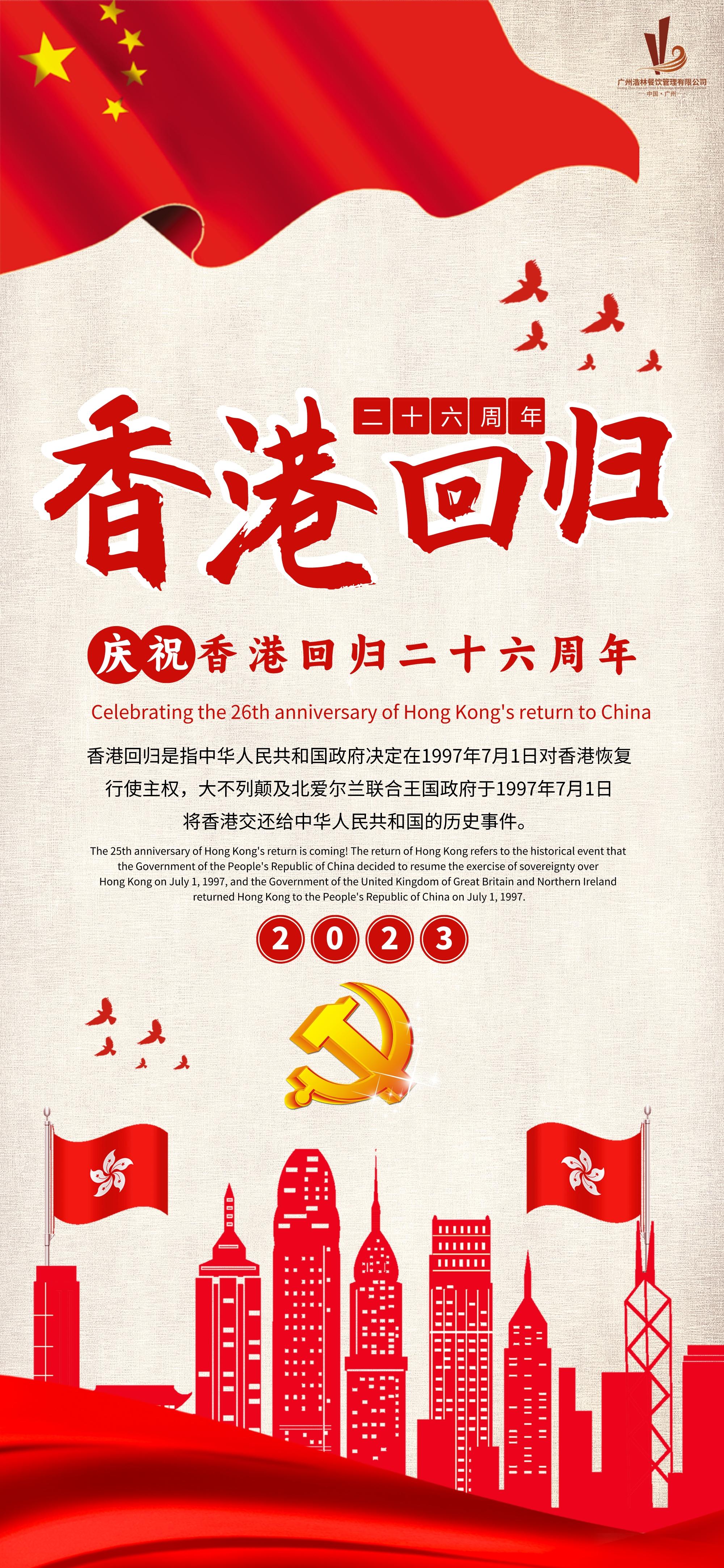 同心同庆，热烈庆祝香港回归26周年&mdash;&mdash;共赴新时代中国梦