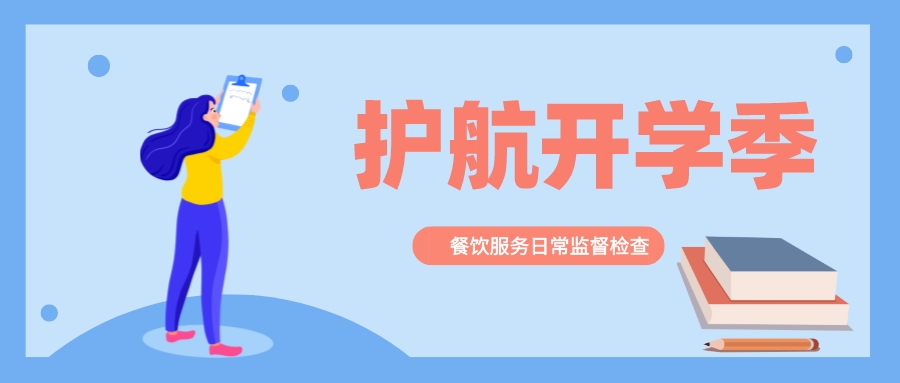 护航开学季，我们&ldquo;食&rdquo;刻准备着