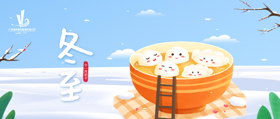 冬至大如年，人间小团圆